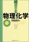 絶対わかる物理化学 (絶対わかる化学シリーズ)