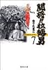 闘将!! 拉麺男 7 (集英社文庫―コミック版)