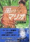 風のマリオ (1) (講談社漫画文庫)