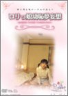 ｜ロリっ娘幼恥夢妄想 ~躰に残る暖かい少女の温もり~ [DVD]