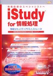 iStudy for 情報処理 情報セキュリティアドミニストレータ 平成16年秋...