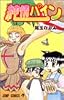 純情パイン 1 (ジャンプコミックス)
