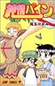 純情パイン 1 (ジャンプコミックス)