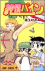 純情パイン 1 (ジャンプコミックス)