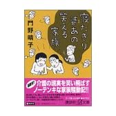 寝たきり婆あの笑える家族 (講談社プラスアルファ文庫)