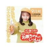 井上喜久子の月刊「お姉ちゃんといっしょ」9月号～絵が完成する前にバナナを食べてはいけません号