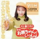 井上喜久子の月刊「お姉ちゃんといっしょ」9月号～絵が完成する前にバナナを食べてはいけません号