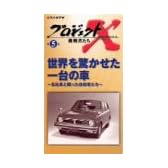 プロジェクトX 挑戦者たち Vol.5 世界を驚かせた一台の車 ― 名社長と闘った若手社員たち [VHS]