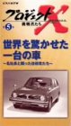 プロジェクトX 挑戦者たち Vol.5 世界を驚かせた一台の車 …