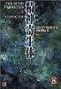 精神寄生体 (学研M文庫)