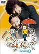 パパと呼ばないで DVD-BOX II