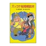 ズッコケ結婚相談所 (ポプラ社文庫)