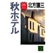 Aki hoteru (Kodansha bunko) (Japanese Edition)