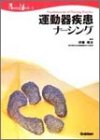 運動器疾患ナーシング (Nursing mook―Fundamentals of nursing practice (5))の商品情報を見る