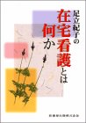 足立紀子の在宅看護とは何かの商品情報を見る