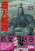 蒼天航路（25） (モーニングKC (822))