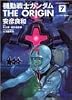 機動戦士ガンダム THE ORIGIN(7) (角川コミックス・エース)