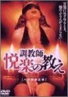 調教師 悦楽の教え<ヘア無修正版> [DVD]