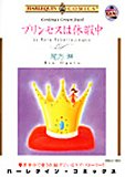 プリンセスは休暇中 (エメラルドコミックス ハーレクインシリーズ)