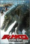 ディノクロコ [DVD]