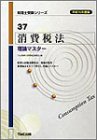 消費税法 理論マスター〈平成16年度版〉 (税理士受験シリーズ)