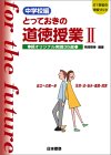 中学校編 とっておきの道徳授業〈2〉自立への第一歩 生命…