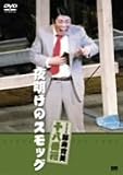 『松竹新喜劇 藤山寛美 夜明けのスモッグ [DVD]』の写真