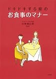 ドキドキする席のお食事のマナー (これでOK!)