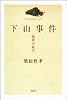 下山事件―最後の証言