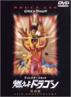 燃えよドラゴン 特別版 [DVD]