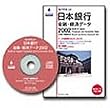 ダイヤモンド日本銀行金融・経済データCD-ROM 2002