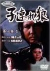子連れ狼 第八巻(1) [DVD]