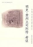 明史・貴州土司列伝考証(中国語) (歴史人類学典籍研究叢書)