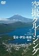 富士・伊豆・箱根 空撮クルージング [DVD]