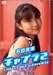石田未来 チャプラ2 CHALLENGE & PRIVATE