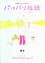 パリパリ伝説―不思議いっぱいパリ暮らし! (1) (Feelコミックス)