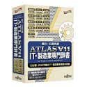 ATLAS IT・製造業専門辞書 V11