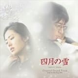 四月の雪 オリジナル・サウンドトラック
