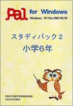スタディパック 2 小学6年