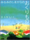 みなみのしまからのおくりもの HAWAII (STRIDE BOOKS series)-