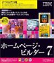 『IBM ホームページ・ビルダー V7 VUP版』の写真