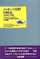 メッセージ分析の技法―「内容分析」への招待 (Keiso communication)