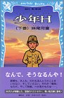 少年H（下） (講談社青い鳥文庫)