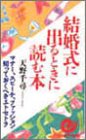 結婚式に出るときに読む本―マナー、スピーチ、ファッション…知っておくべきエトセトラ