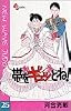 帯をギュッとね!―New wave judo comic (25) (少年サンデーコミックス)