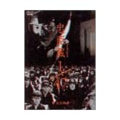 忠臣蔵1/47 完全版 [DVD]