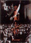 忠臣蔵1/47 完全版 [DVD]