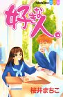 好きな人。 (講談社コミックスフレンドB (1206巻))