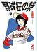 野球狂の詩 (9) (講談社漫画文庫)