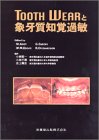 TOOTH WEARと象牙質知覚過敏の商品情報を見る